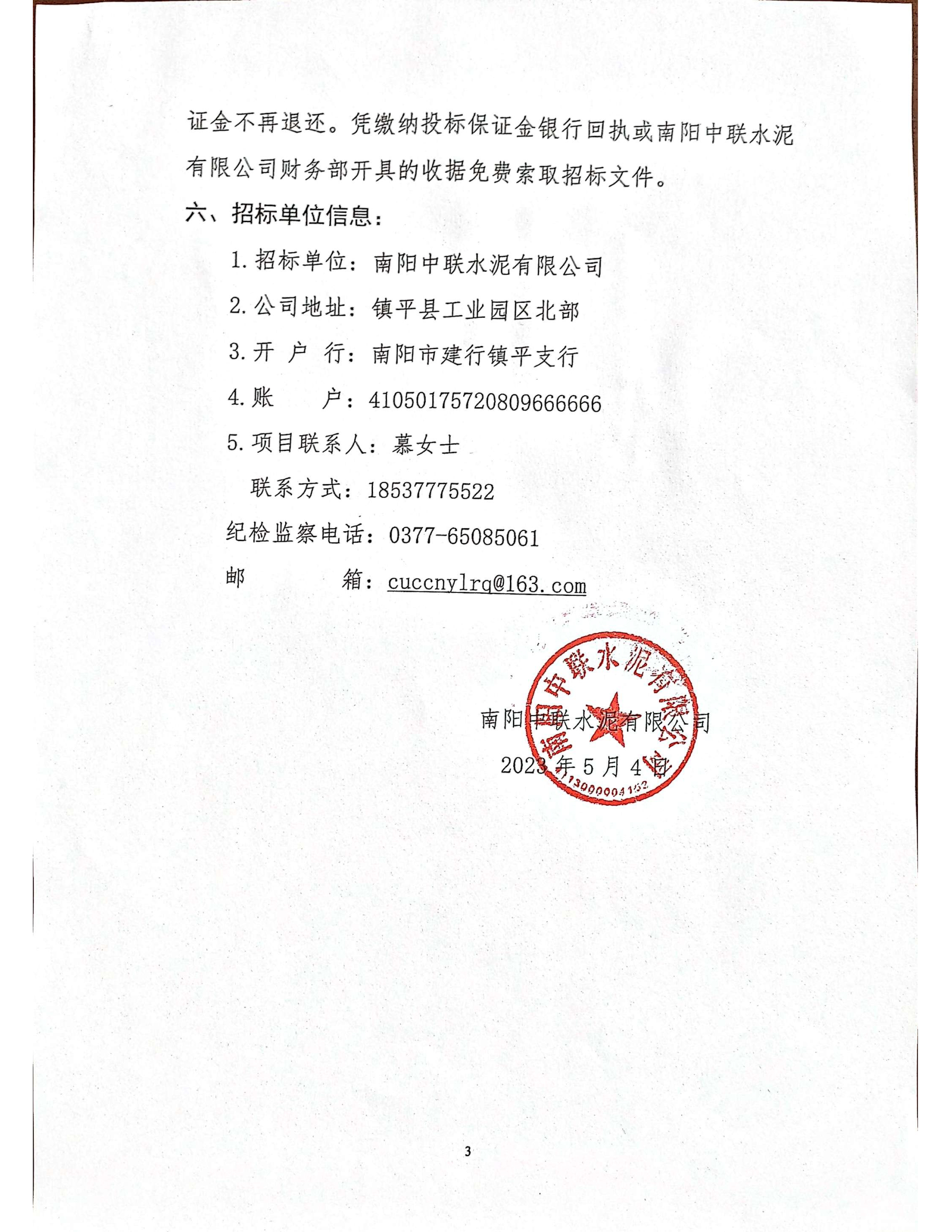 南陽中聯鎮平站混凝土泵車服務競爭性談判公告3 副本.jpg